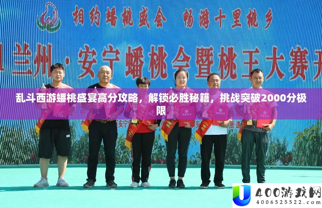 乱斗西游蟠桃盛宴高分攻略，解锁必胜秘笈，应战打破2000分极限