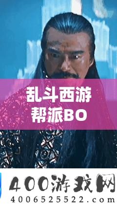 乱斗西游帮派BOSS挑战全攻略,揭秘高效资源管理与策略运用艺术