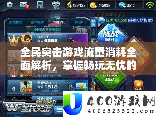 全民突击游戏流量损耗周全分析，把握畅玩无忧的省流妙招