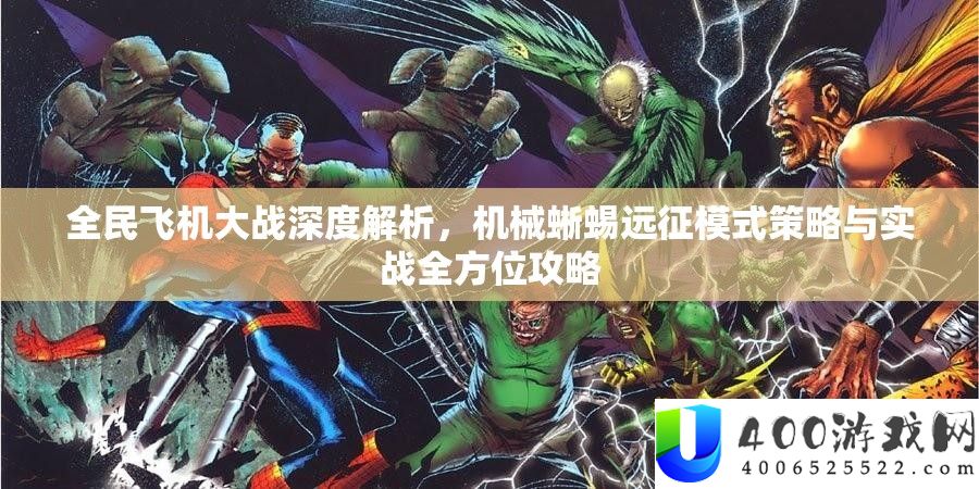 全民飞机大战深度解析，机械蜥蜴远征模式策略与实战全方位攻略