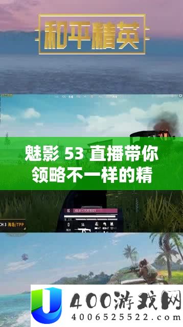 魅影 53 直播带你领略不一样的精彩世界