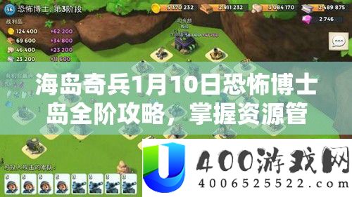 海岛奇兵1月10日恐惧博士岛全阶攻略，把握资本经管艺术，轻松通关1-20阶