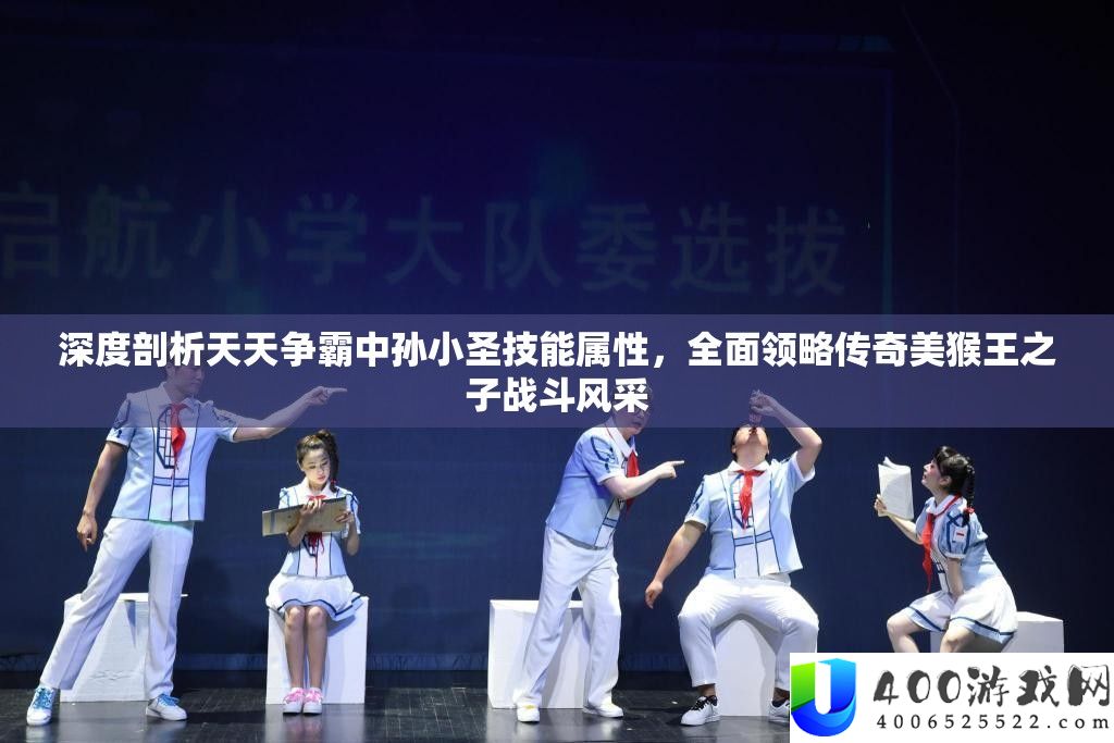 深度剖析天天争霸中孙小圣技能属性,全面领略传奇美猴王之子战斗风采