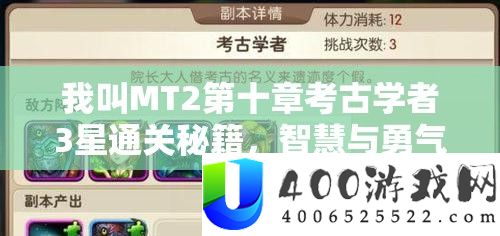 我叫MT2第十章考古学者3星通关秘笈，聪明与勇气并重，解锁三星通关的最终技巧