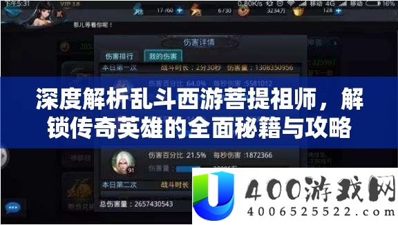 深度分析乱斗西游菩提祖师，解锁传奇英雄的周全秘笈与攻略