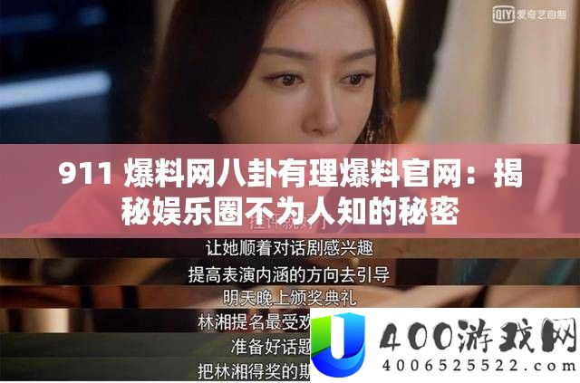 911 爆料网八卦有理爆料官网：揭秘娱乐圈不为人知的秘密