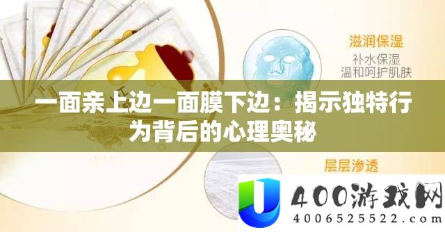 一面亲上边一面膜下边：揭露怪异行为背地的心思奥妙