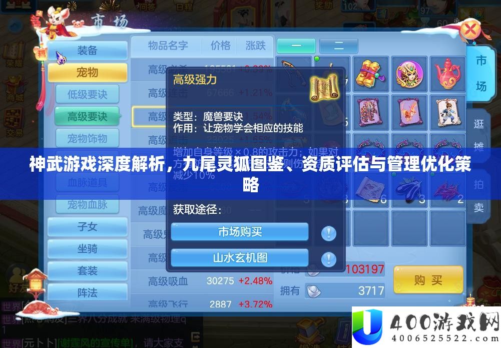 神武游戏深度解析，九尾灵狐图鉴、资质评估与管理优化策略