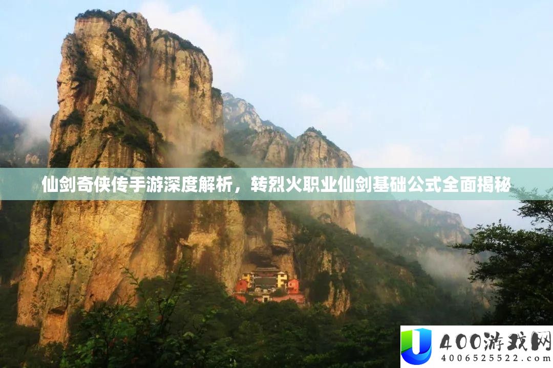 仙剑奇侠传手游深度分析，转猛火职业仙剑根底公式周全揭秘