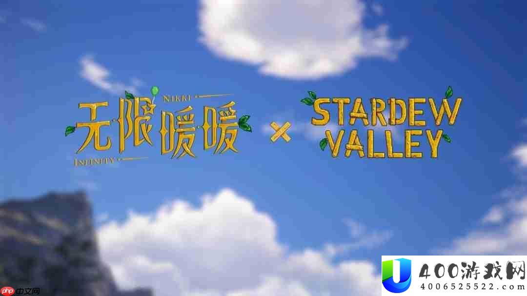 无限暖暖×星露谷物语联动确认9月上线