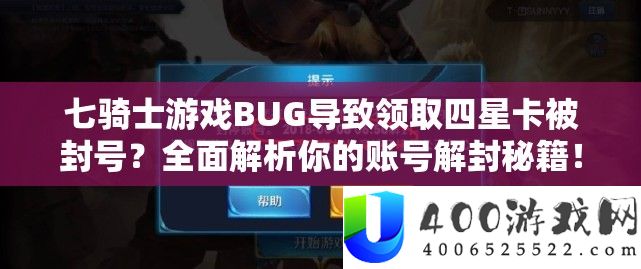七骑士游戏BUG导致领取四星卡被封号？全面解析你的账号解封秘籍！