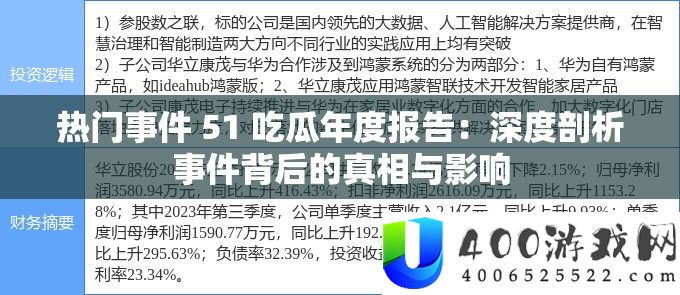 抢手事务 51 吃瓜年度陈述：深度分析事务背地的实情与影响