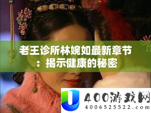 老王诊所林婉如最新章节：揭露安康的秘密