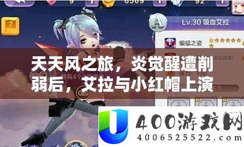 天天风之旅，炎觉醒遭削弱后，艾拉与小红帽上演巅峰实力对决