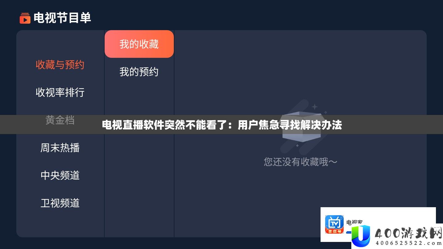 电视直播软件倏忽不能看了：用户焦虑寻觅处理设施