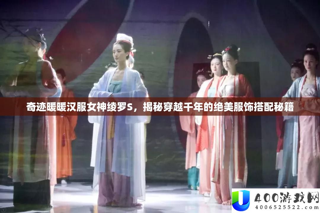 奇迹暖暖汉服女神绫罗S，揭秘穿越千年的绝美服饰搭配秘籍