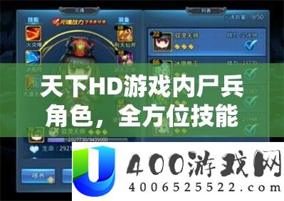天下HD游戏内尸兵角色，全方位技能、属性与战术深度探索解析
