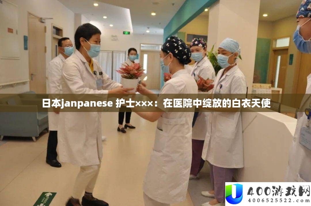 日本janpanese 护士×××：在病院中绽放的白衣天使