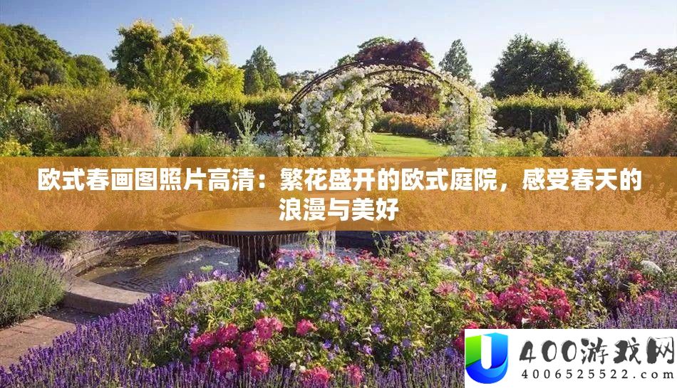欧式春画图照片高清：繁花盛开的欧式庭院，感受春天的浪漫与美好