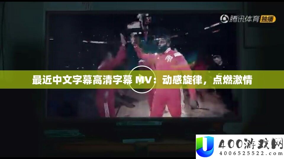 比来中文字幕高清字幕 MV：动感旋律，点火热情