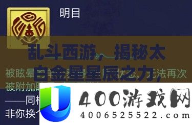 乱斗西游，揭秘太白金星星斗之力，掌控疆场技巧与聪明的化身