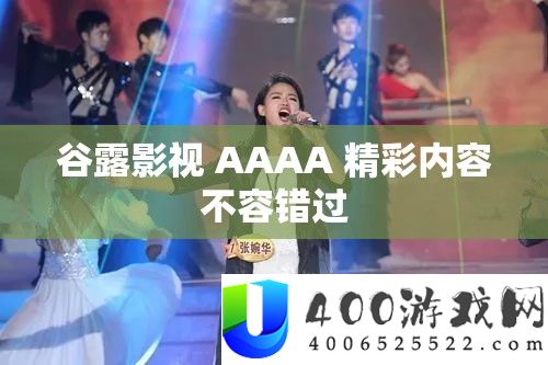 谷露影视 AAAA 精彩内容不容错过
