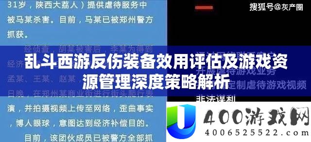 乱斗西游反伤装备效用评估及游戏资源管理深度策略解析