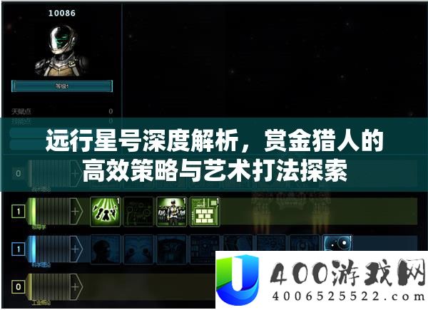 远行星号深度解析，赏金猎人的高效策略与艺术打法探索