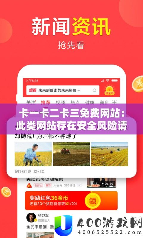 卡一卡二卡三免费网站：此类网站存在安全风险请勿访问