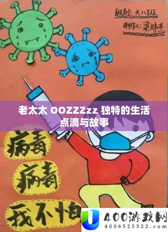 老太太 OOZZZzz 怪异的生涯点滴与故事