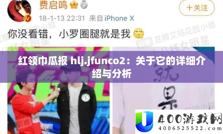 红围巾瓜报 hlj.jfunco2：关于它的具体分享与剖析