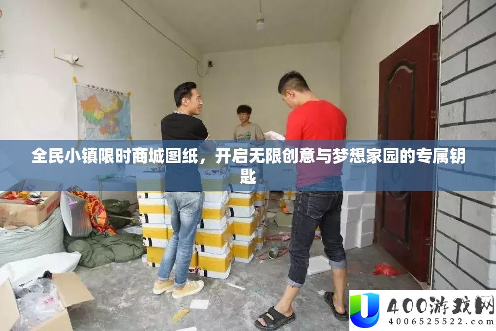 全民小镇限时商城图纸，开启无限创意与梦想家园的专属钥匙