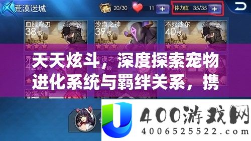 每天炫斗，深度索求宠物进化系统与羁绊关系，联袂战役小火伴共赴冒险