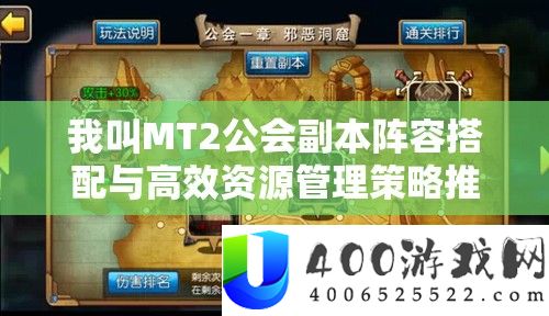 我叫MT2公会正本声势搭配与高效资本经管技巧推荐