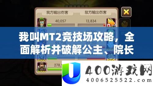 我叫MT2竞技场攻略，周全分析并破解公主、院长、呆贼无解组合技巧