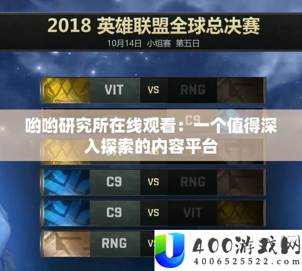哟哟研讨地点线旁观：一个值得深化索求的内容平台