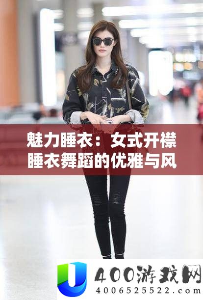 魅力睡衣：女式开襟睡衣舞蹈的优雅与风情