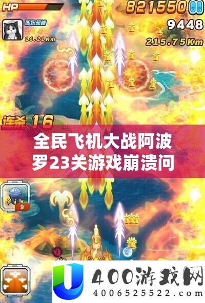 全民飞机大战阿波罗23关游戏解体问题频发？别忧虑，这里有助你顺利过关的适用妙招！