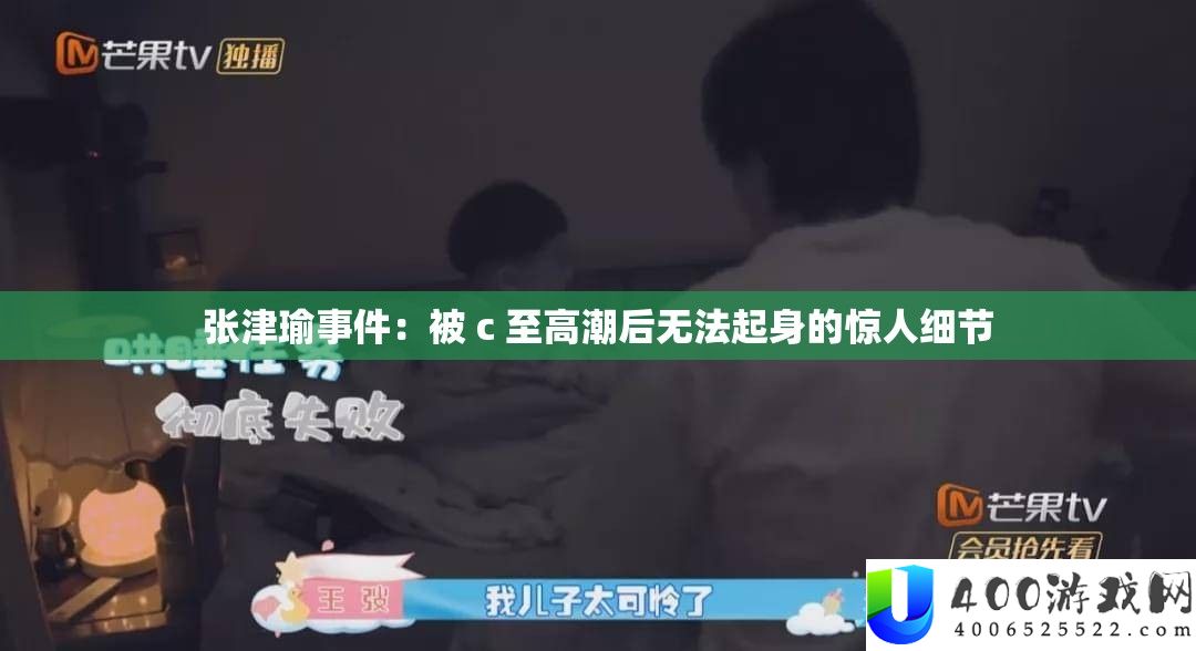 张津瑜事务：被 c 至低潮后没法起身的惊人细节