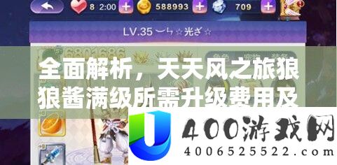 周全分析，每天风之旅狼狼酱满级所需晋级用度及细节揭秘
