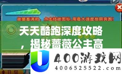 每天酷跑深度攻略，揭秘蔷薇公主高效抽取秘笈，助你游戏内轻松博得心仪佳丽