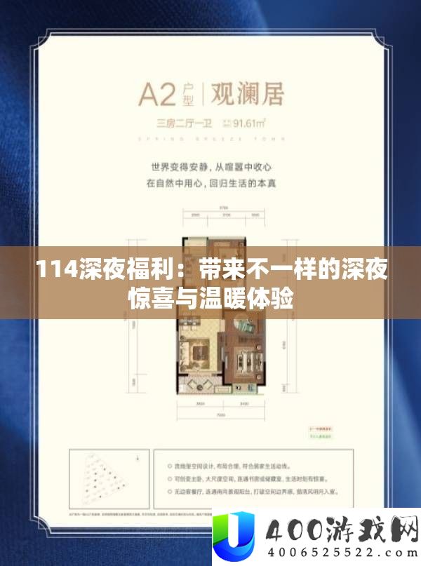 114深夜福利：带来不一样的深夜欣喜与暖和体验