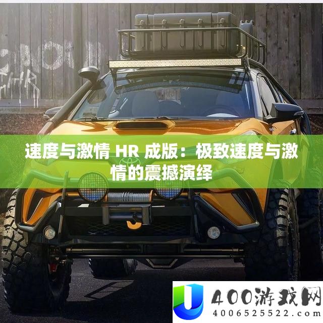 速度与热情 HR 成版：极致速度与热情的震动归纳