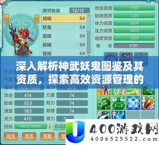 深入解析神武妖鬼图鉴及其资质，探索高效资源管理的艺术之道