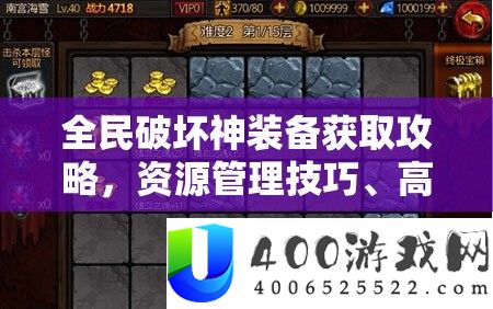 全民破坏神装备获取攻略,资源管理技巧、高效利用策略及避免浪费方法