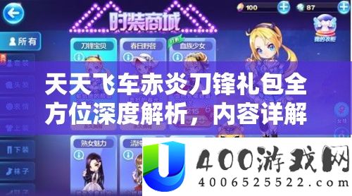 每天飞车赤炎刀锋礼包全方位深度分析,内容详细解答、价值评价与经管技能技巧