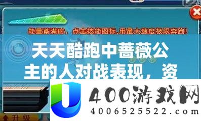 每天酷跑中蔷薇公主的人对战显露,资本经管技能与最大化其战役价值剖析