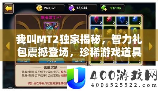 我叫MT2独家揭秘，智力礼包震撼登场，珍稀游戏道具等你来领取！