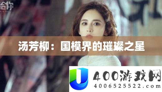 汤芳柳：国模界的璀璨之星