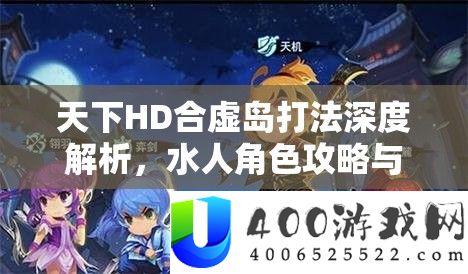 世界HD合虚岛打法深度分析，水人角色攻略与资本经管高效运用技巧
